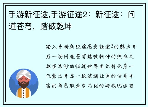 手游新征途,手游征途2：新征途：问道苍穹，踏破乾坤