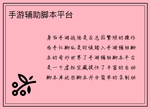 手游辅助脚本平台