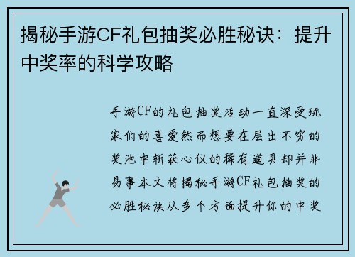 揭秘手游CF礼包抽奖必胜秘诀：提升中奖率的科学攻略