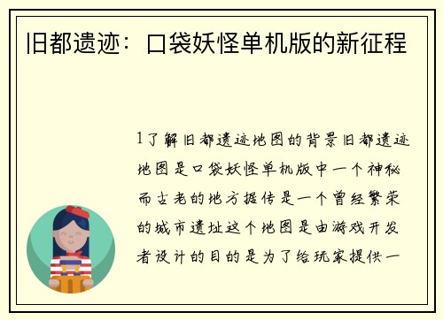旧都遗迹：口袋妖怪单机版的新征程