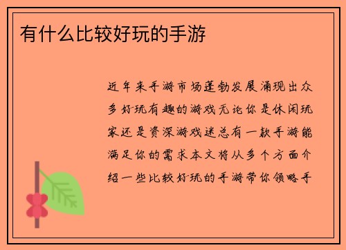 有什么比较好玩的手游