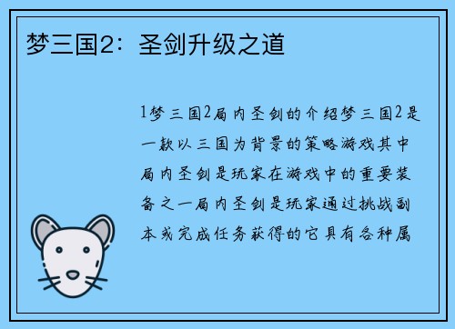 梦三国2：圣剑升级之道