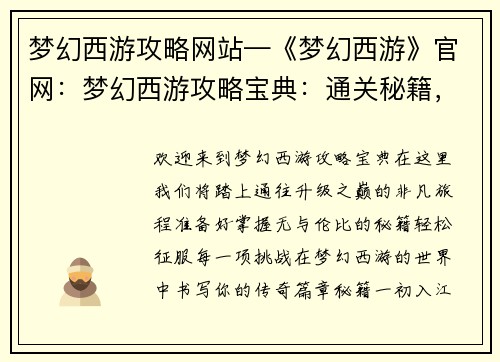 梦幻西游攻略网站—《梦幻西游》官网：梦幻西游攻略宝典：通关秘籍，轻松升级