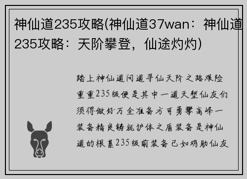 神仙道235攻略(神仙道37wan:神仙道235攻略:天阶攀登,仙途灼灼)