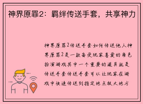神界原罪2:羁绊传送手套,共享神力