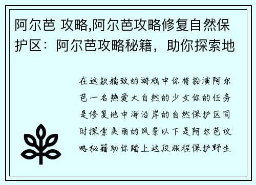 阿尔芭 攻略,阿尔芭攻略修复自然保护区：阿尔芭攻略秘籍，助你探索地中海风光