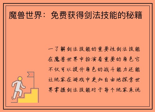 魔兽世界：免费获得剑法技能的秘籍